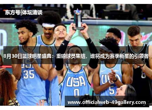8月30日篮球明星盛典：重磅球员集结，谁将成为赛季新星的引领者
