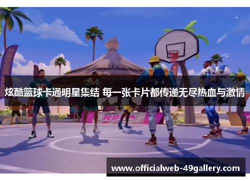炫酷篮球卡通明星集结 每一张卡片都传递无尽热血与激情