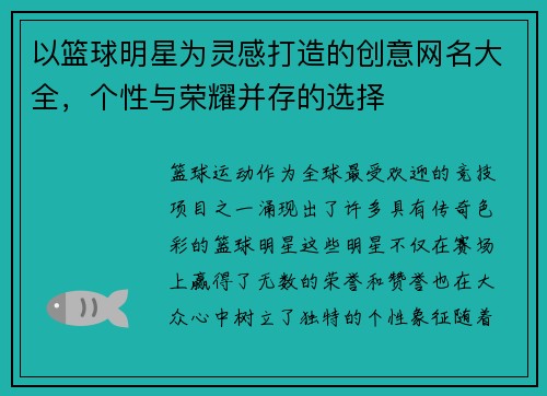 以篮球明星为灵感打造的创意网名大全，个性与荣耀并存的选择