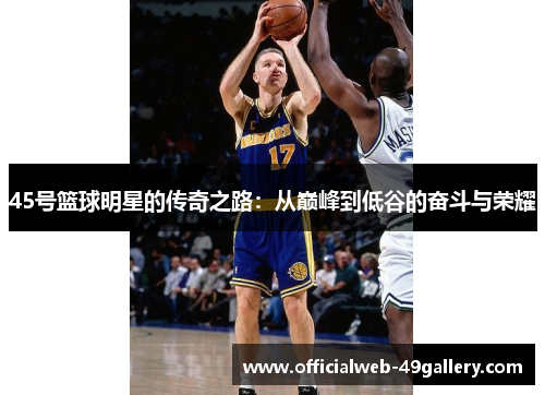 45号篮球明星的传奇之路：从巅峰到低谷的奋斗与荣耀
