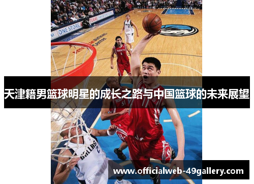 天津籍男篮球明星的成长之路与中国篮球的未来展望