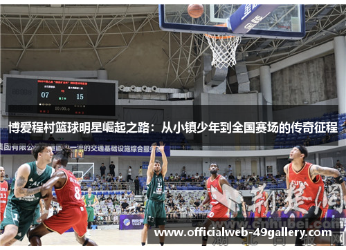 博爱程村篮球明星崛起之路：从小镇少年到全国赛场的传奇征程