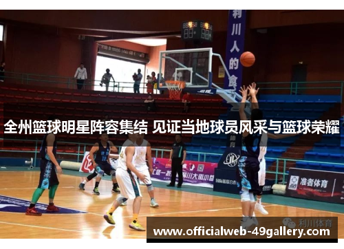 全州篮球明星阵容集结 见证当地球员风采与篮球荣耀