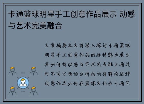 卡通篮球明星手工创意作品展示 动感与艺术完美融合