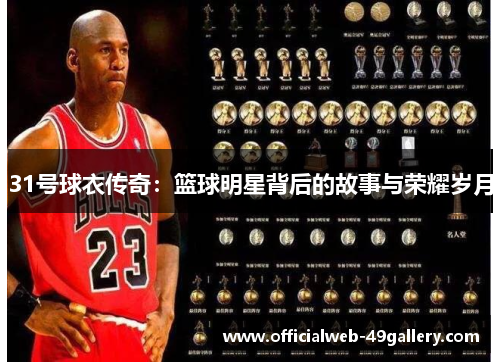 31号球衣传奇：篮球明星背后的故事与荣耀岁月