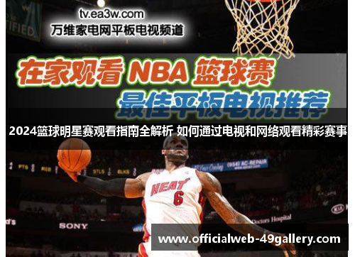 2024篮球明星赛观看指南全解析 如何通过电视和网络观看精彩赛事