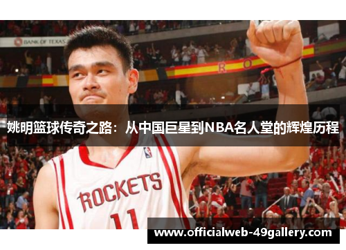 姚明篮球传奇之路：从中国巨星到NBA名人堂的辉煌历程