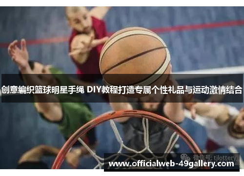 创意编织篮球明星手绳 DIY教程打造专属个性礼品与运动激情结合