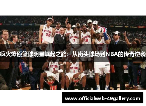疯火燎原篮球明星崛起之路：从街头球场到NBA的传奇逆袭