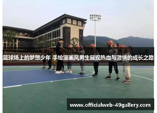 篮球场上的梦想少年 手绘漫画风男生展现热血与激情的成长之路
