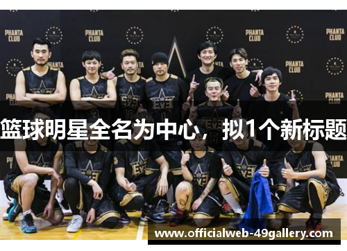篮球明星全名为中心，拟1个新标题