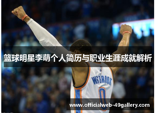 篮球明星李萌个人简历与职业生涯成就解析