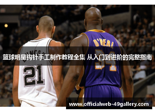 篮球明星钩针手工制作教程全集 从入门到进阶的完整指南