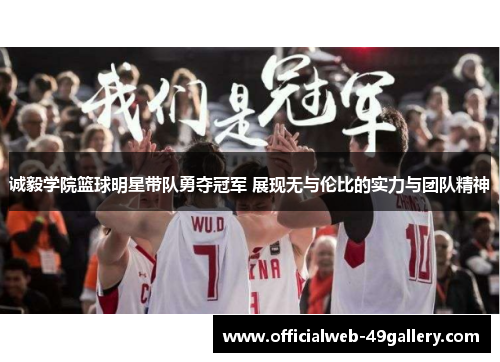 诚毅学院篮球明星带队勇夺冠军 展现无与伦比的实力与团队精神