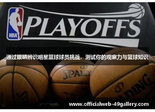 通过眼睛辨识明星篮球球员挑战，测试你的观察力与篮球知识