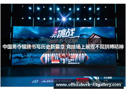 中国勇夺银牌书写历史新篇章 竞技场上展现不屈拼搏精神