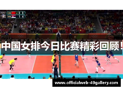 中国女排今日比赛精彩回顾！