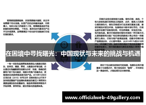 在困境中寻找曙光：中国现状与未来的挑战与机遇