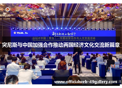 突尼斯与中国加强合作推动两国经济文化交流新篇章