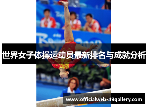 世界女子体操运动员最新排名与成就分析