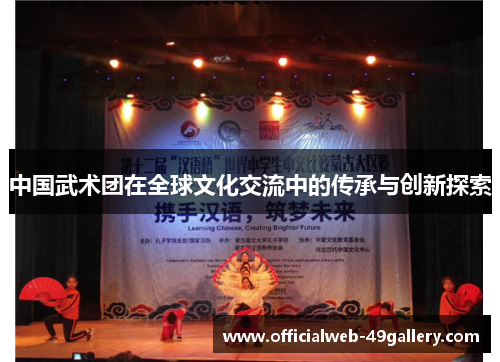 中国武术团在全球文化交流中的传承与创新探索