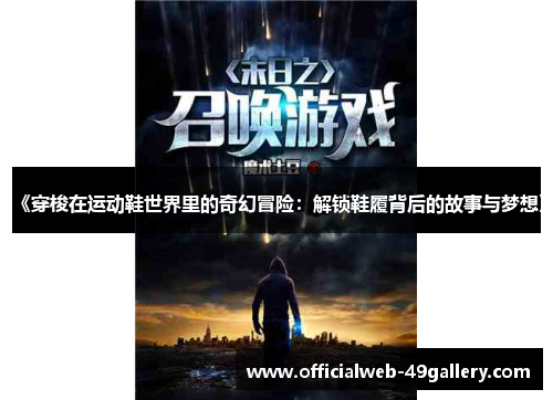 《穿梭在运动鞋世界里的奇幻冒险：解锁鞋履背后的故事与梦想》