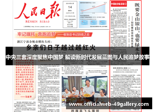 中央三套深度聚焦中国梦 解读新时代发展蓝图与人民追梦故事