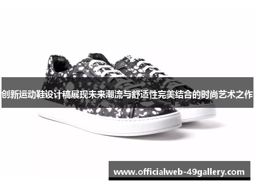 创新运动鞋设计稿展现未来潮流与舒适性完美结合的时尚艺术之作
