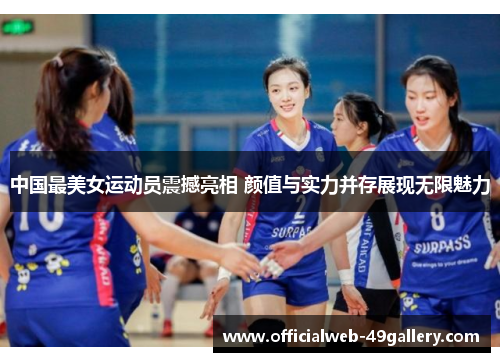 中国最美女运动员震撼亮相 颜值与实力并存展现无限魅力