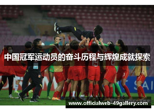 中国冠军运动员的奋斗历程与辉煌成就探索