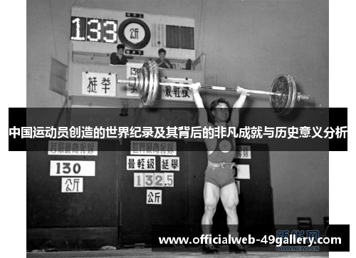 中国运动员创造的世界纪录及其背后的非凡成就与历史意义分析