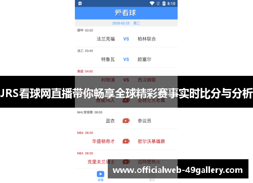 JRS看球网直播带你畅享全球精彩赛事实时比分与分析
