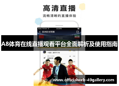 A8体育在线直播观看平台全面解析及使用指南