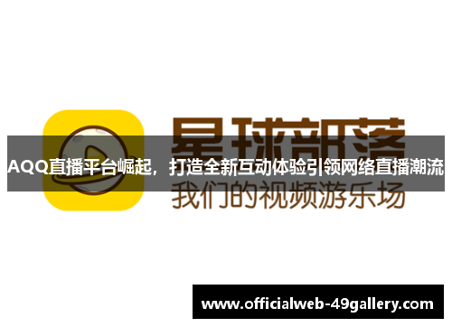 AQQ直播平台崛起，打造全新互动体验引领网络直播潮流