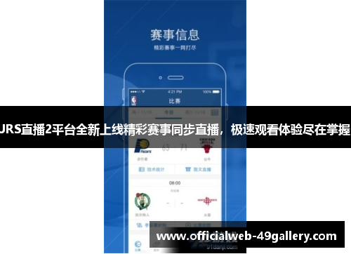JRS直播2平台全新上线精彩赛事同步直播，极速观看体验尽在掌握