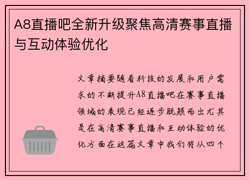 A8直播吧全新升级聚焦高清赛事直播与互动体验优化