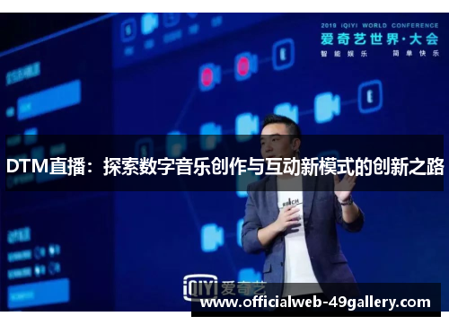 DTM直播：探索数字音乐创作与互动新模式的创新之路