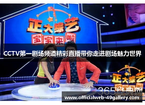 CCTV第一剧场频道精彩直播带你走进剧场魅力世界