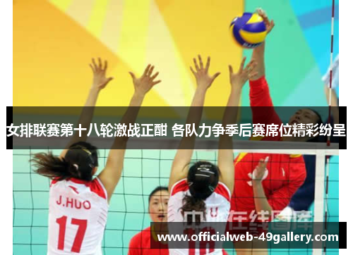 女排联赛第十八轮激战正酣 各队力争季后赛席位精彩纷呈