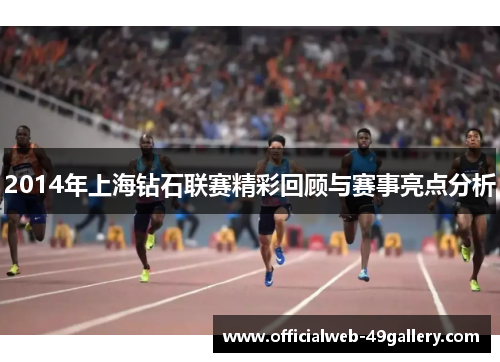 2014年上海钻石联赛精彩回顾与赛事亮点分析