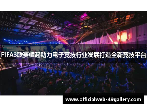 FIFA3联赛崛起助力电子竞技行业发展打造全新竞技平台