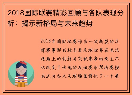 2018国际联赛精彩回顾与各队表现分析：揭示新格局与未来趋势