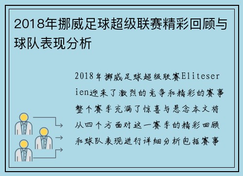 2018年挪威足球超级联赛精彩回顾与球队表现分析