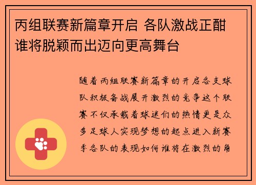 丙组联赛新篇章开启 各队激战正酣 谁将脱颖而出迈向更高舞台