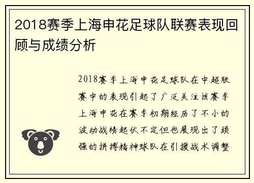 2018赛季上海申花足球队联赛表现回顾与成绩分析