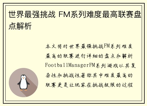 世界最强挑战 FM系列难度最高联赛盘点解析