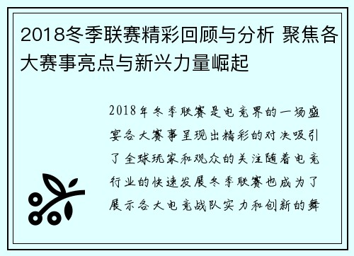 2018冬季联赛精彩回顾与分析 聚焦各大赛事亮点与新兴力量崛起