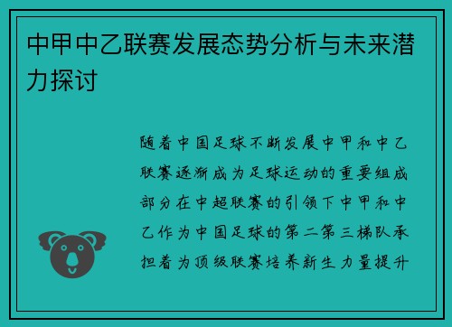 中甲中乙联赛发展态势分析与未来潜力探讨