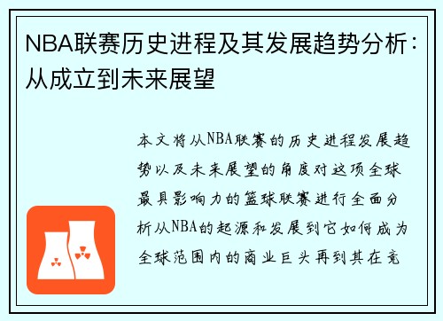 NBA联赛历史进程及其发展趋势分析：从成立到未来展望
