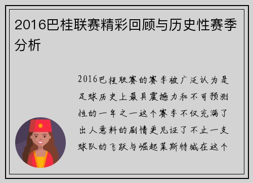 2016巴桂联赛精彩回顾与历史性赛季分析